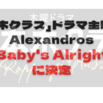 <span class="title">「六本木クラス」の主題歌はAlexandrosの『Baby’s Alright』に決定！！発売日はいつ？</span>