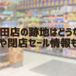 西友豊田店の跡地はどうなる？閉店理由や閉店セール情報も調査！