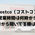 コストコ（Costco）の営業時間は何時から?10時前から開いているという噂は本当！